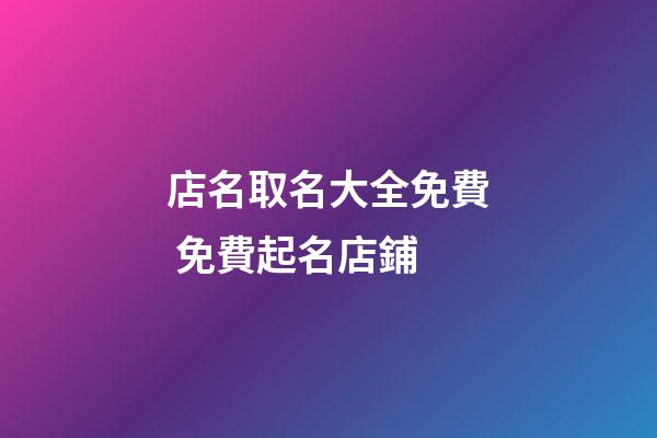 店名取名大全免費 免費起名店鋪